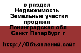  в раздел : Недвижимость » Земельные участки продажа . Ленинградская обл.,Санкт-Петербург г.